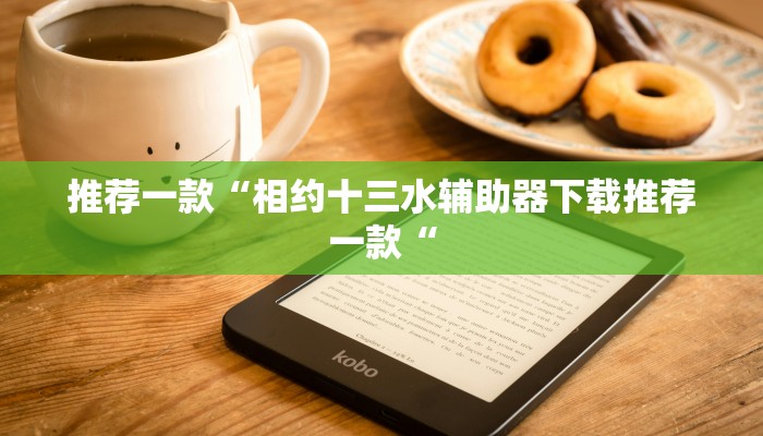 推荐一款“相约十三水辅助器下载推荐一款“