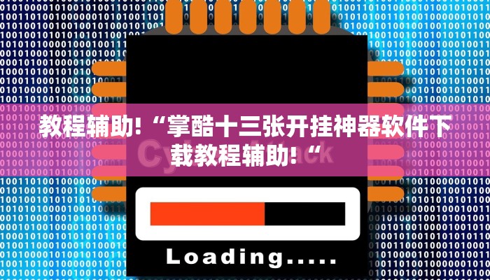 教程辅助!“新众亿大厅透视挂教程辅助!“