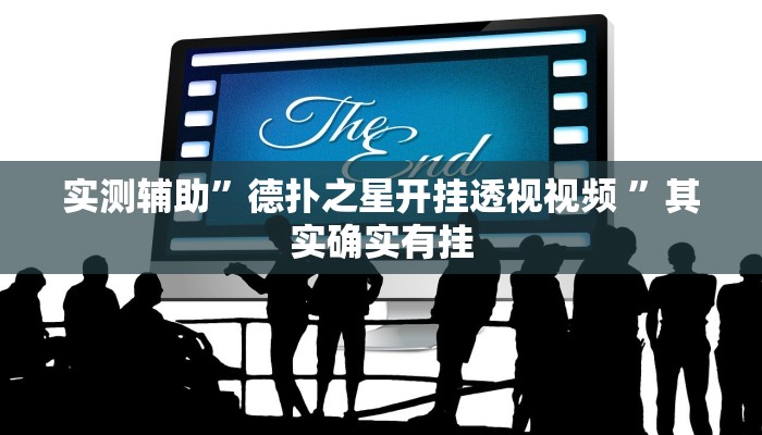 实测辅助”新冰河拼十辅助开挂”(原来确实是有挂)