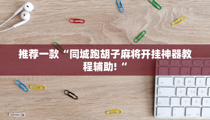 教程辅助!“德扑之星俱乐部德州透视挂教程辅助!“