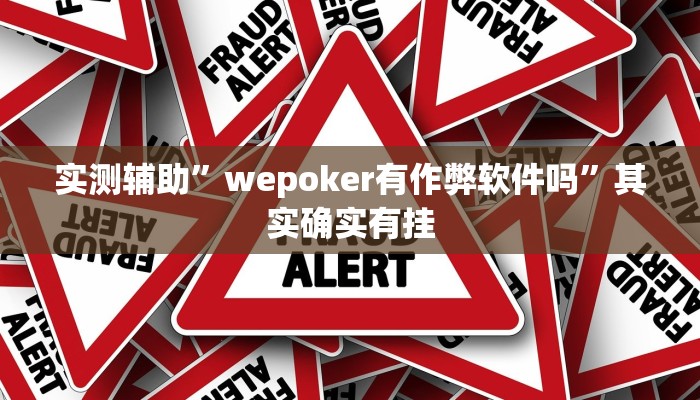 实测辅助”博雅红河开挂控制好牌器”其实确实有挂