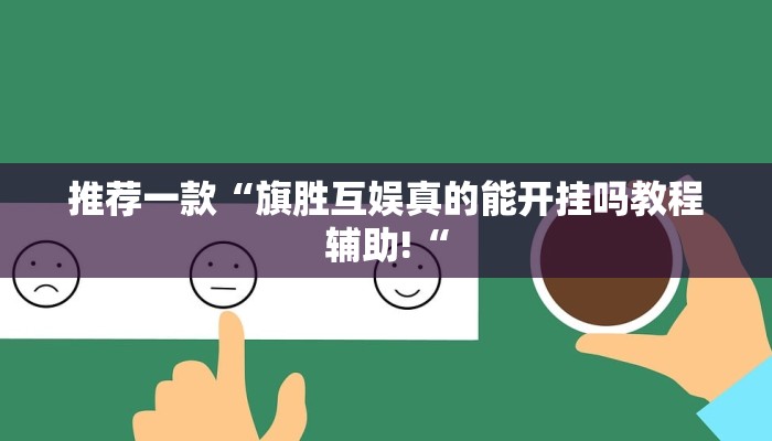 推荐一款“旗胜互娱真的能开挂吗教程辅助!“