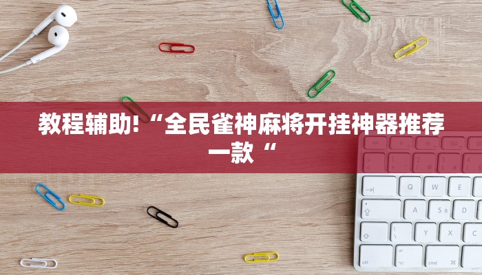 教程辅助!“全民雀神麻将开挂神器推荐一款“