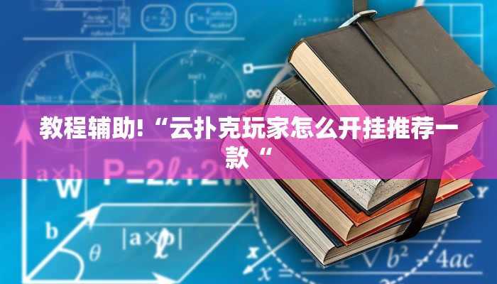 教程辅助!“云扑克玩家怎么开挂推荐一款“