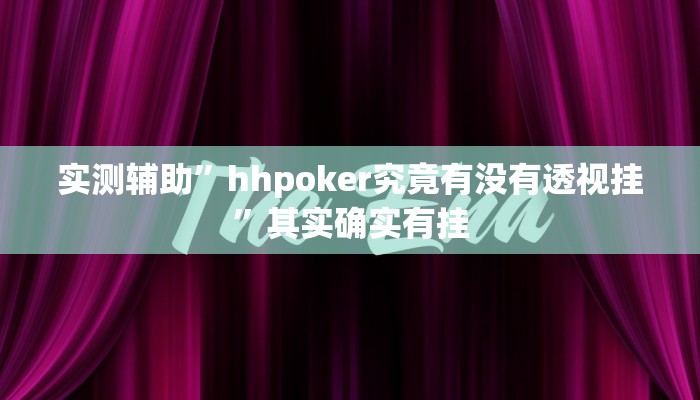 实测辅助”hhpoker究竟有没有透视挂”其实确实有挂