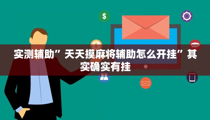 实测辅助”天天摸麻将辅助怎么开挂”其实确实有挂