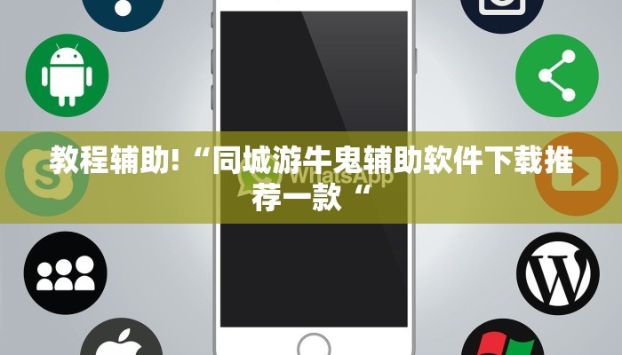 教程辅助!“同城游牛鬼辅助软件下载推荐一款“