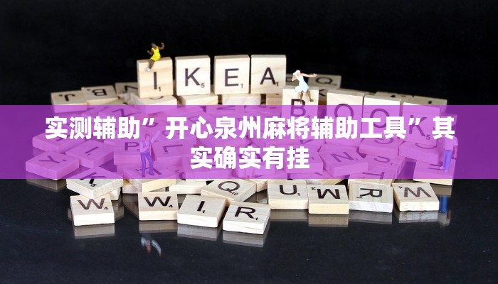 实测辅助”开心泉州麻将辅助工具”其实确实有挂