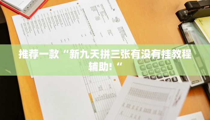 实测辅助”胡乐麻将开挂怎么使用的”其实确实有挂