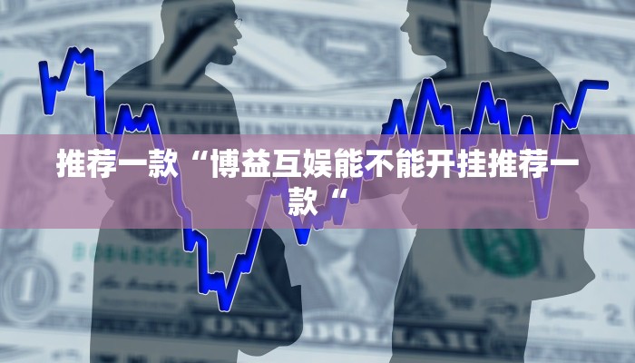 教程辅助!“蓝鲸大厅拼三张开挂透视推荐一款“
