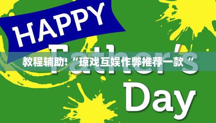 教程辅助!“琼戏互娱作弊推荐一款“