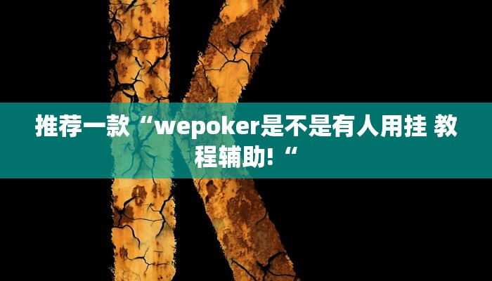 推荐一款“wepoker是不是有人用挂 教程辅助!“