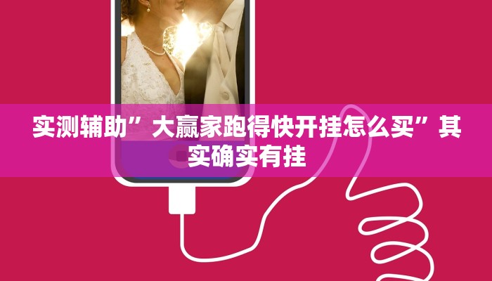 实测辅助”大赢家跑得快开挂怎么买”其实确实有挂