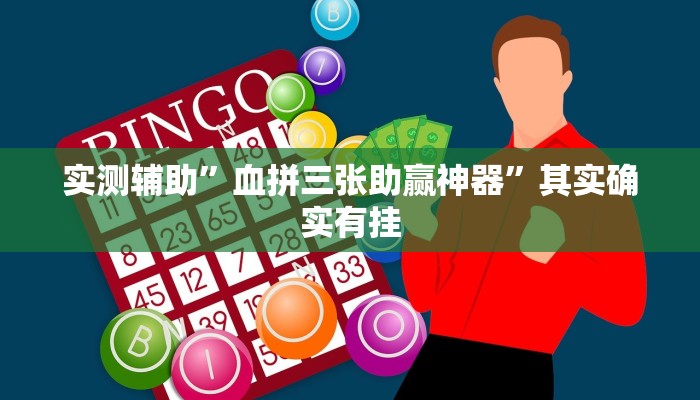 实测辅助”血拼三张助赢神器”其实确实有挂
