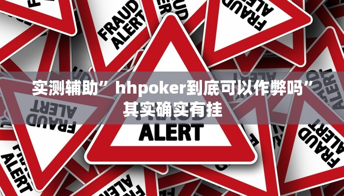 实测辅助”老家游麻将通用挂”(原来确实是有挂)