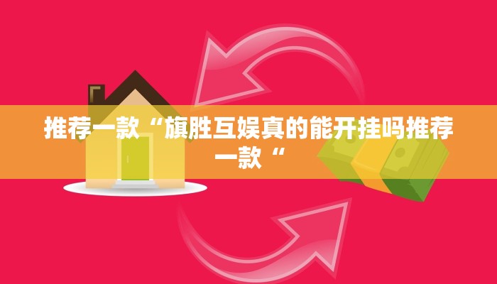推荐一款“旗胜互娱真的能开挂吗推荐一款“