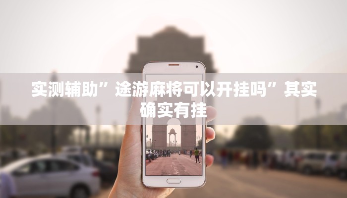 实测辅助”途游麻将可以开挂吗”其实确实有挂