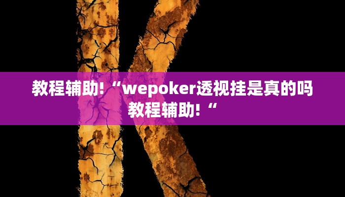 教程辅助!“wepoker透视挂是真的吗教程辅助!“