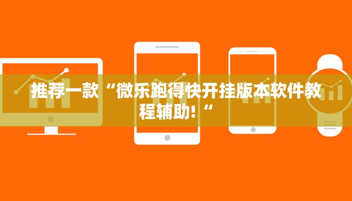 推荐一款“微乐跑得快开挂版本软件教程辅助!“