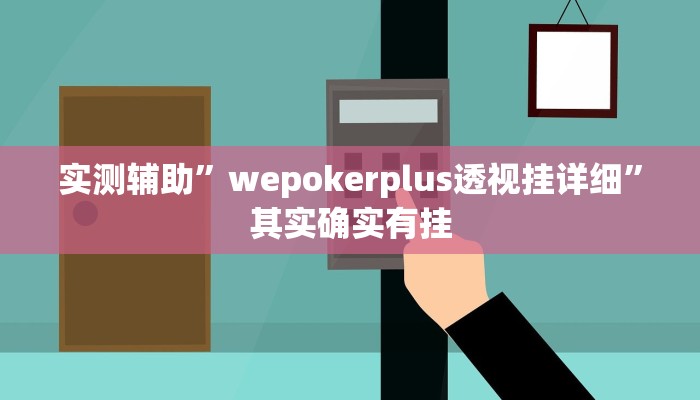 实测辅助”wepokerplus透视挂详细”其实确实有挂