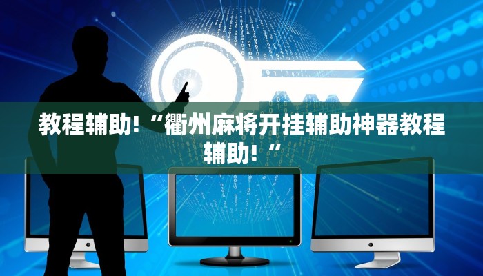教程辅助!“衢州麻将开挂辅助神器教程辅助!“