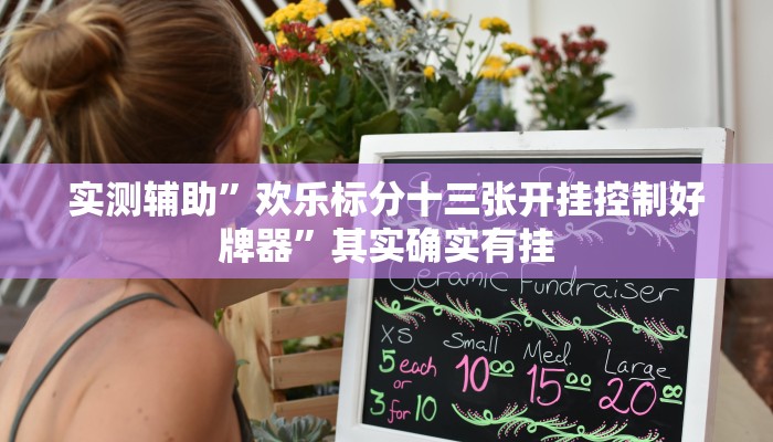 实测辅助”欢乐标分十三张开挂控制好牌器”其实确实有挂