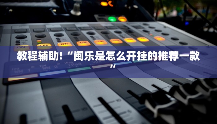 教程辅助!“闽乐是怎么开挂的推荐一款“