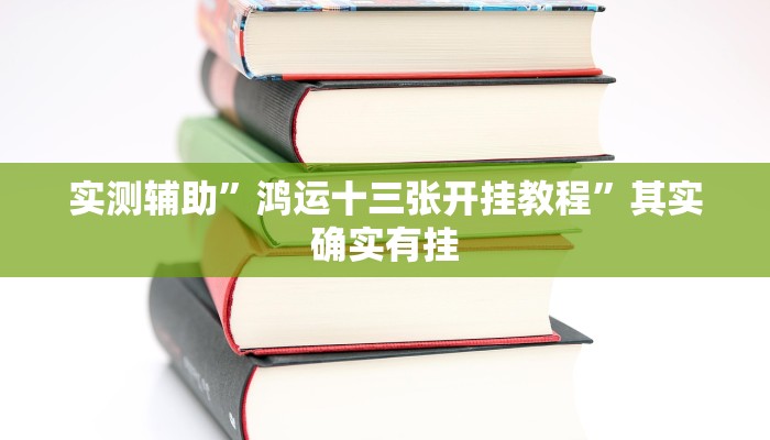 实测辅助”鸿运十三张开挂教程”其实确实有挂