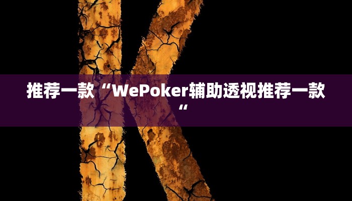 推荐一款“WePoker辅助透视推荐一款“