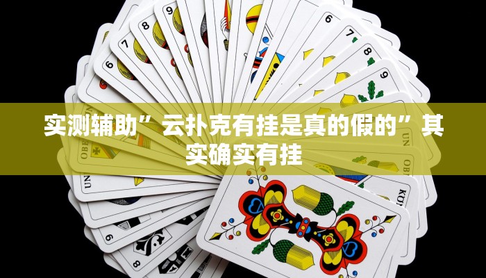 实测辅助”云扑克有挂是真的假的”其实确实有挂