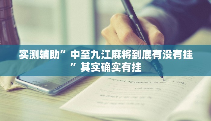 实测辅助”中至九江麻将到底有没有挂”其实确实有挂