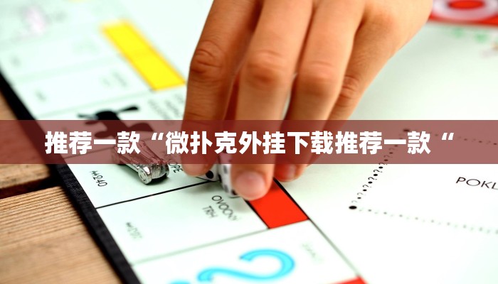 推荐一款“微扑克外挂下载推荐一款“