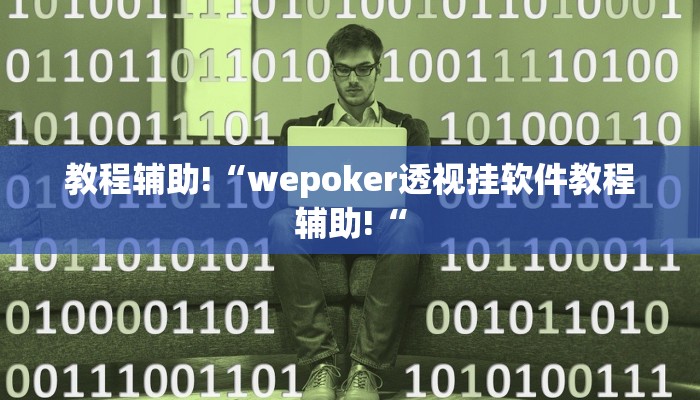 教程辅助!“wepoker透视挂软件教程辅助!“