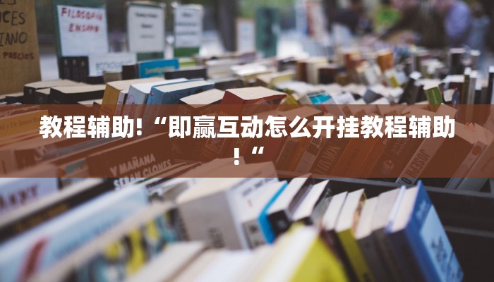 教程辅助!“即赢互动怎么开挂教程辅助!“