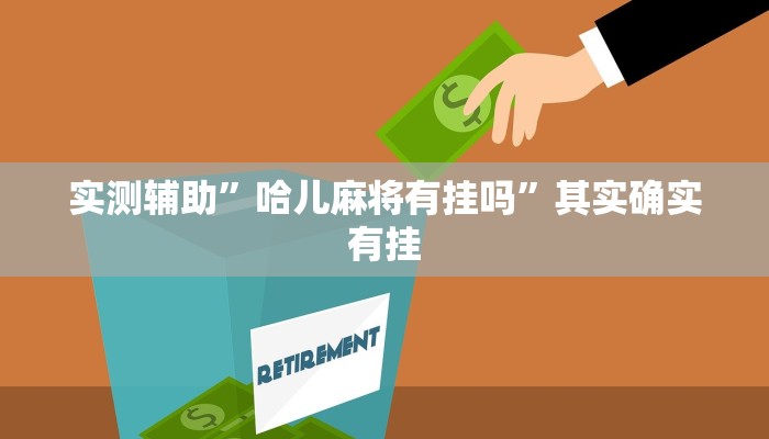 实测辅助”哈儿麻将有挂吗”其实确实有挂