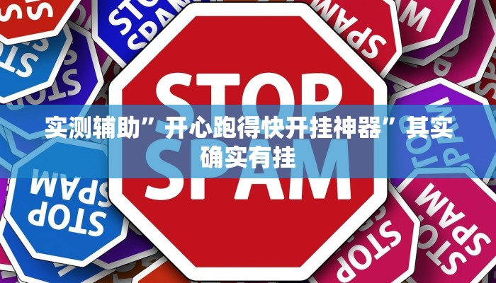 实测辅助”开心跑得快开挂神器”其实确实有挂