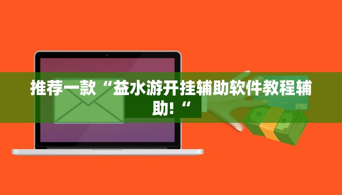 推荐一款“益水游开挂辅助软件教程辅助!“