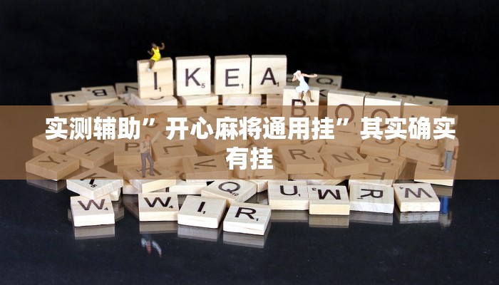 实测辅助”开心麻将通用挂”其实确实有挂
