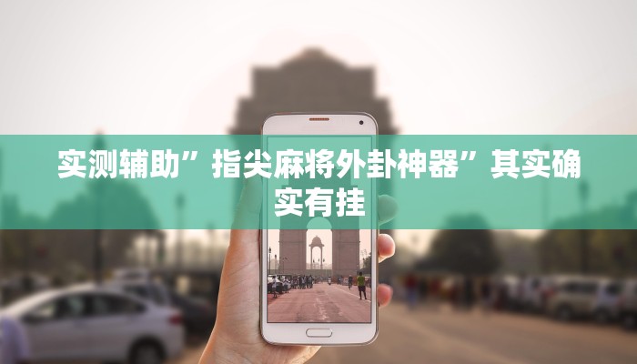 实测辅助”指尖麻将外卦神器”其实确实有挂