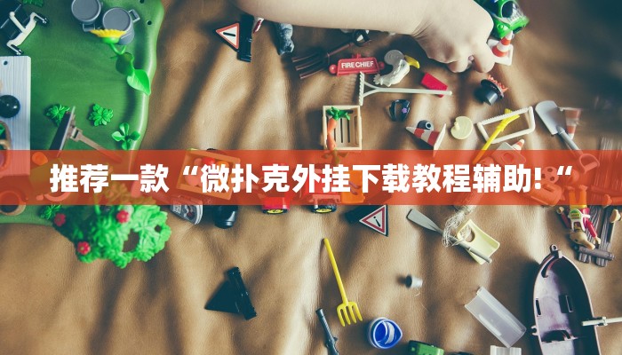 推荐一款“微扑克外挂下载教程辅助!“