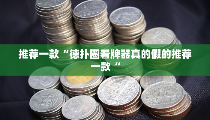 推荐一款“德扑圈看牌器真的假的推荐一款“