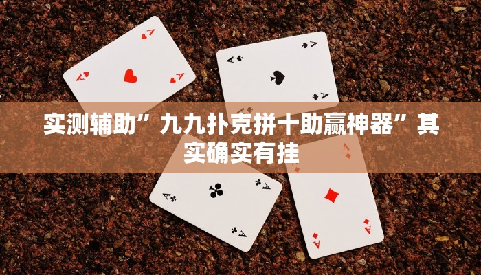 实测辅助”九九扑克拼十助赢神器”其实确实有挂