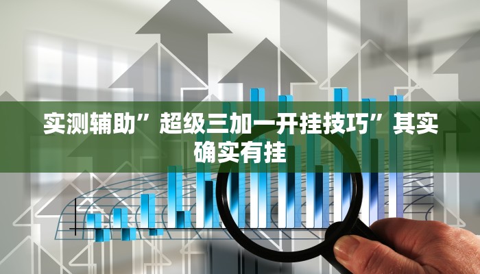 实测辅助”超级三加一开挂技巧”其实确实有挂