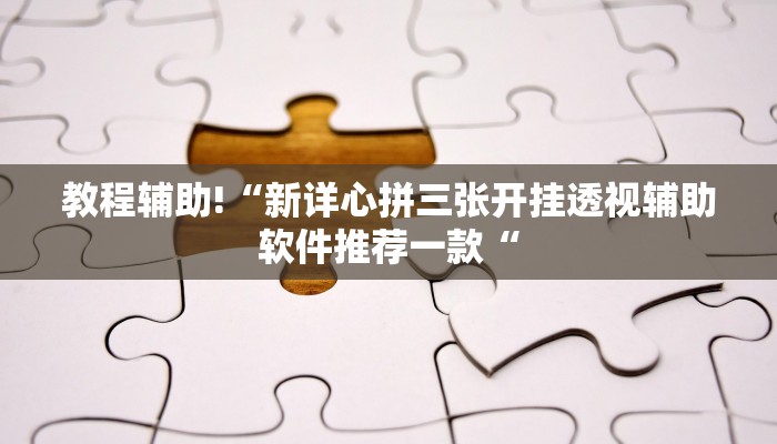 实测辅助”边锋干瞪眼有可能作弊吗”(原来确实是有挂)