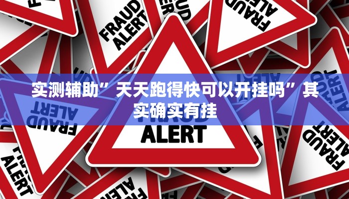 推荐一款“永胜联盟开挂辅助软件”其实确实有挂
