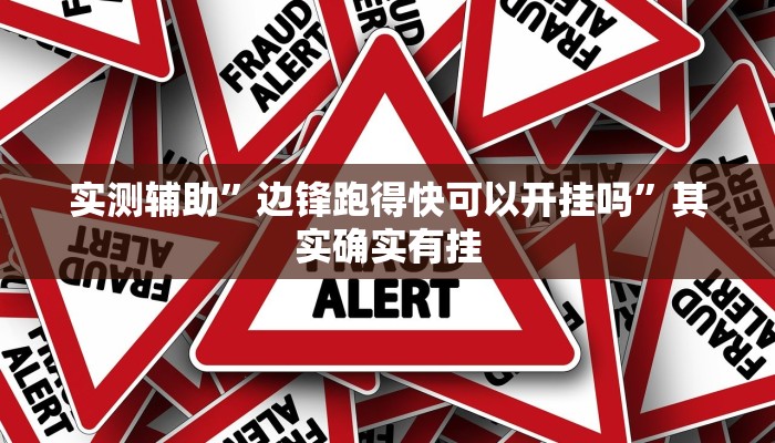 实测辅助”边锋跑得快可以开挂吗”其实确实有挂