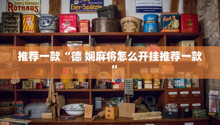 推荐一款“德 娴麻将怎么开挂推荐一款“