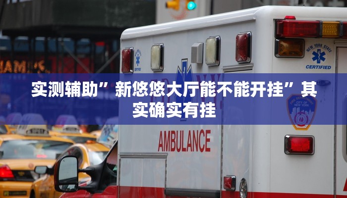 实测辅助”新悠悠大厅能不能开挂”其实确实有挂