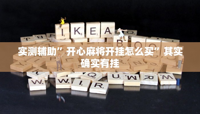 实测辅助”开心麻将开挂怎么买”其实确实有挂