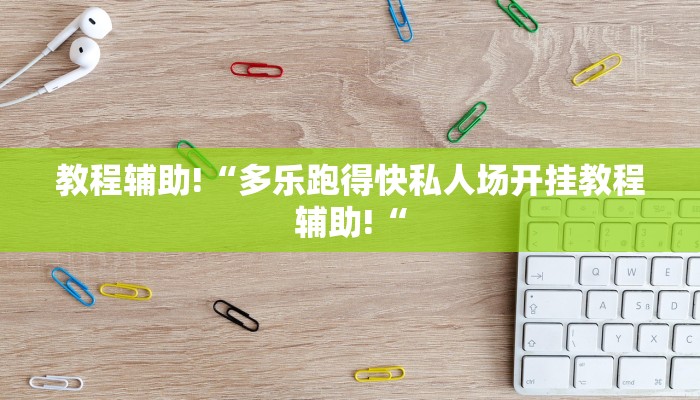 教程辅助!“多乐跑得快私人场开挂教程辅助!“